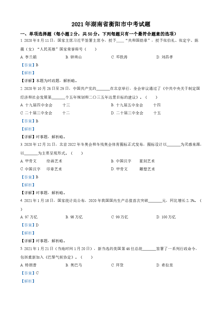 精品解析:2021年湖南省衡阳市中考道德与法治试题(解析版).doc,第1页预览