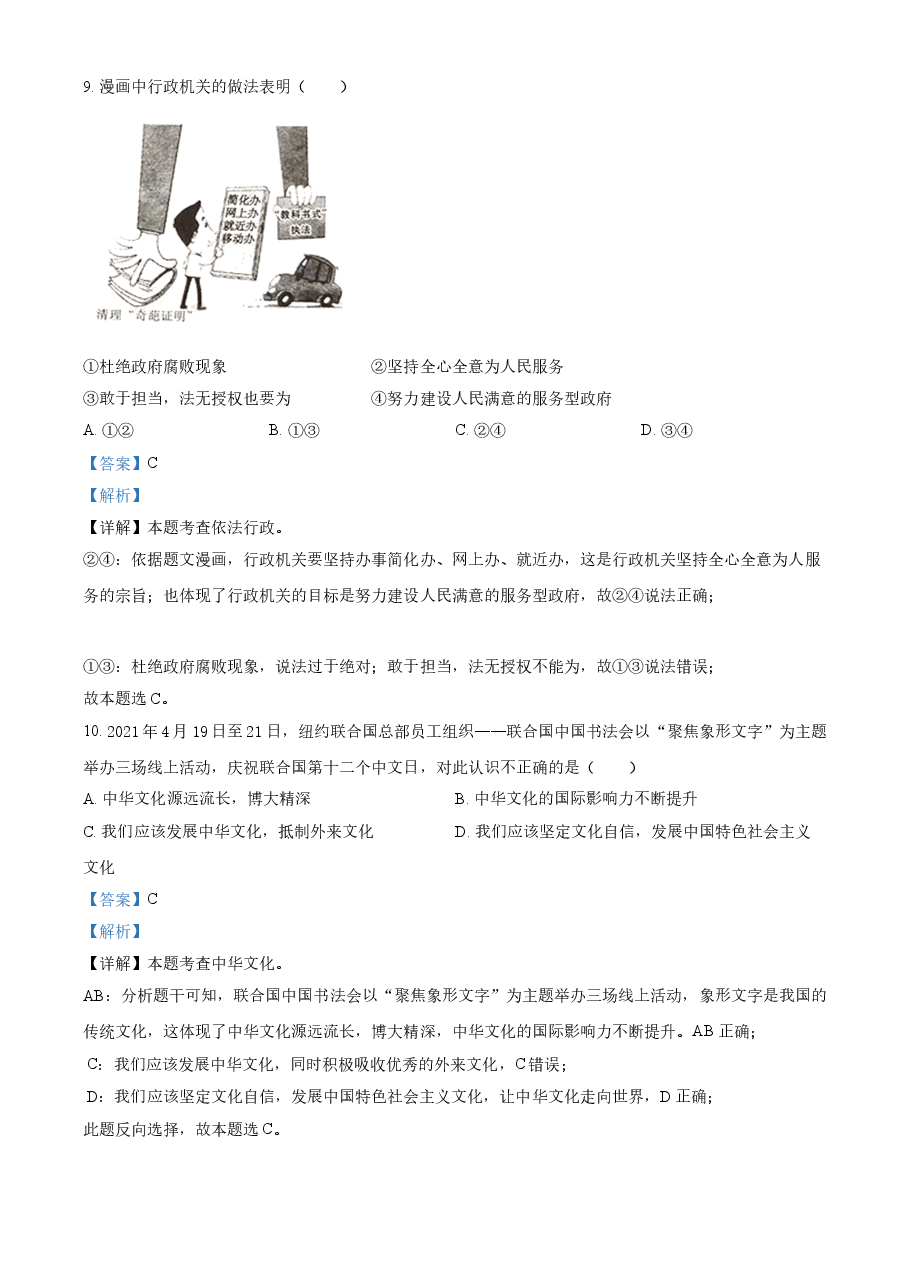 精品解析：2021年四川省广安市中考道德与法治真题（解析版）.doc，第4页预览