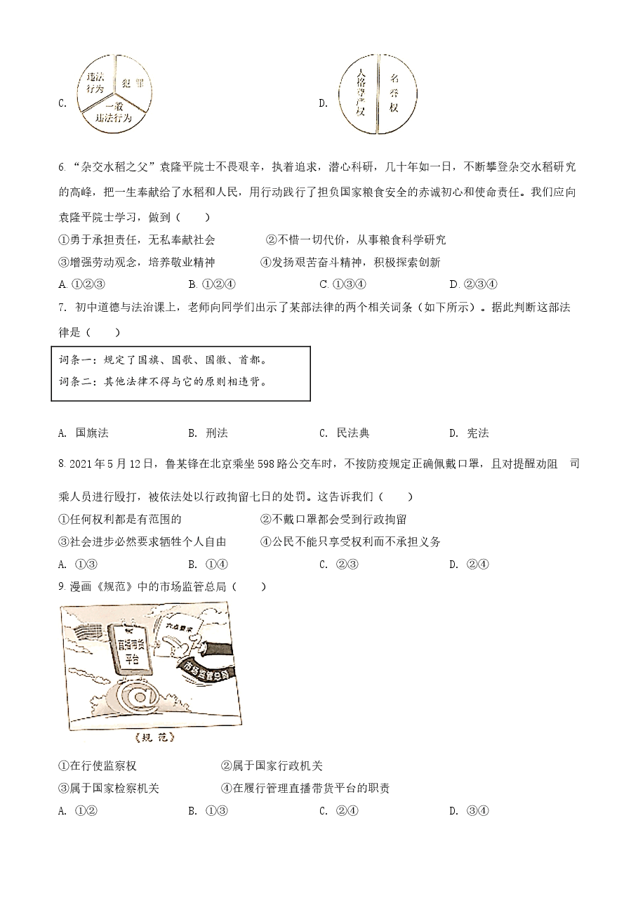 精品解析：2021年广西北部湾经济区中考道德与法治真题（原卷版）.doc，第2页预览