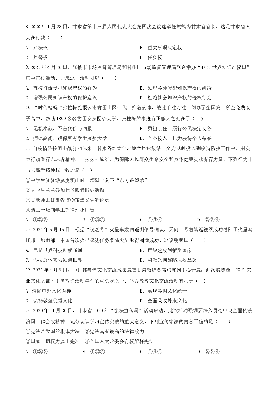 精品解析：2021年甘肃省定西市中考道德与法治试题（原卷版）.doc，第2页预览