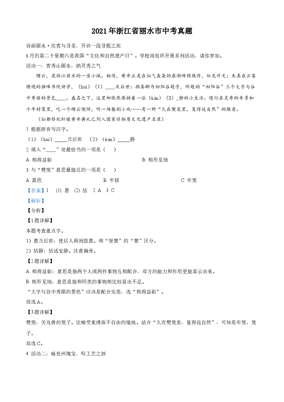 精品解析：浙江省丽水市2021年中考语文试题（解析版）.doc，第1页预览