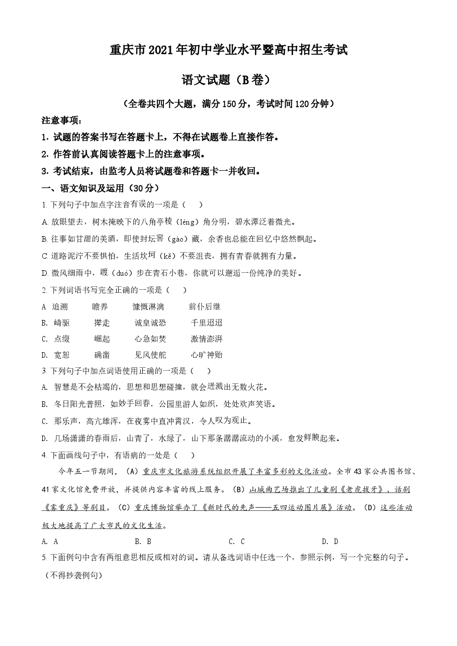 精品解析：重庆市2021年中考语文试题（B卷）（原卷版）.doc，第1页预览