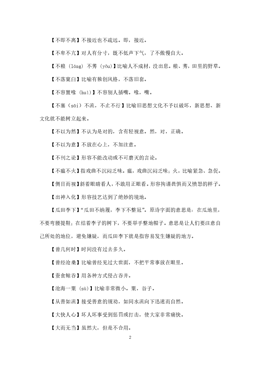 高考常考成语俗语.pdf,第2页预览
