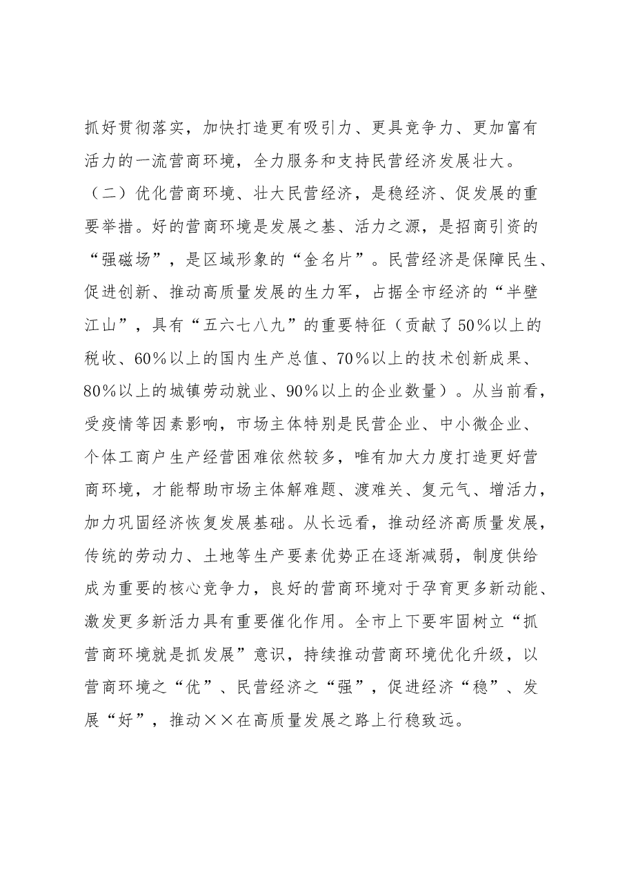 在全市优化营商环境暨民营经济大会上的讲话.docx,第3页预览