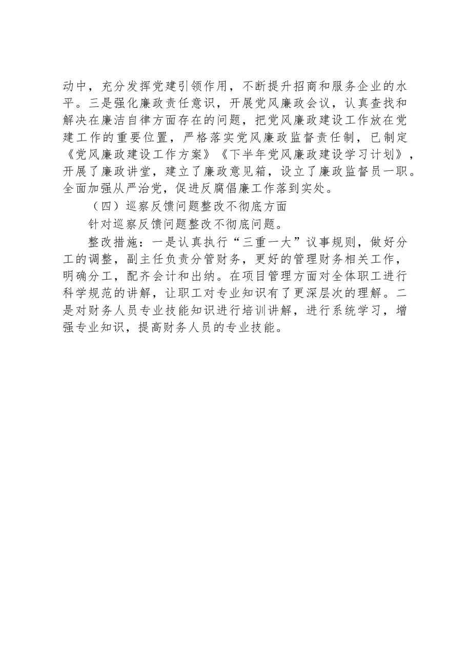 县中心关于巡察整改阶段进展情况的报告.docx,第4页预览