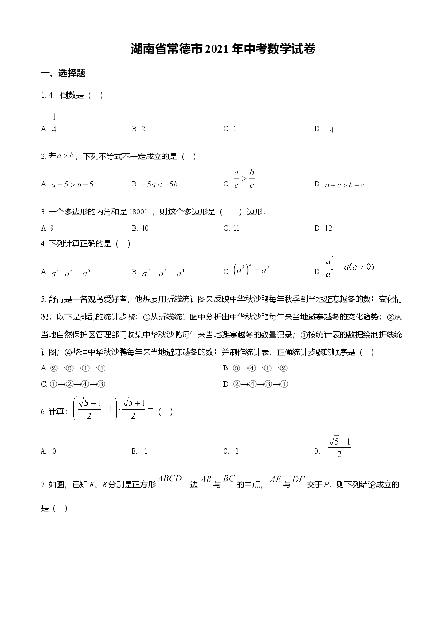 精品解析:湖南省常德市2021年中考数学试卷(原卷版).doc,第1页预览