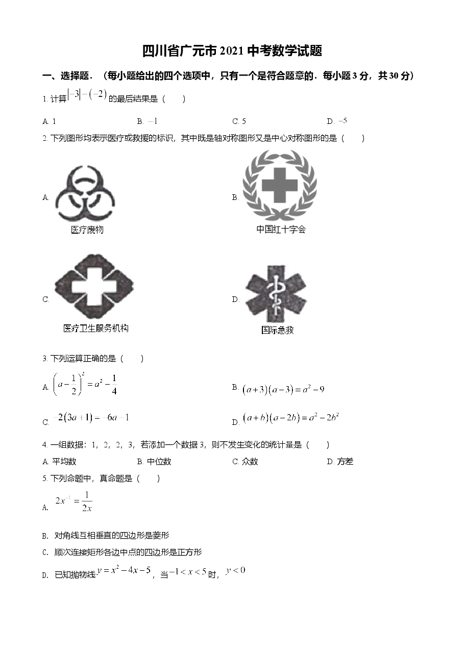 精品解析：四川省广元市2021年中考数学试题（原卷版）.doc，第1页预览