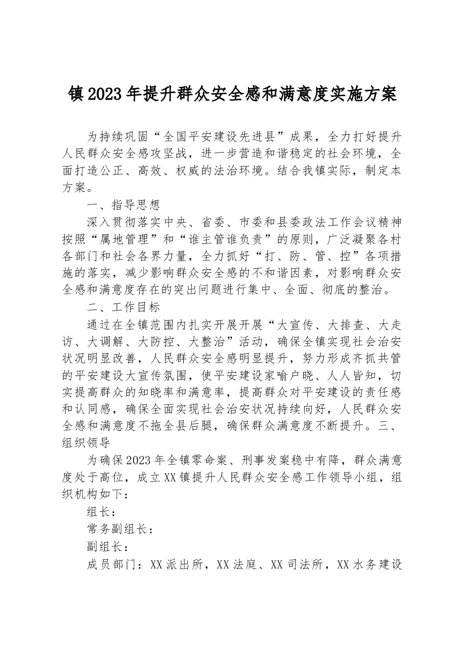 镇2023年提升群众安全感和满意度实施方案.docx,第1页预览