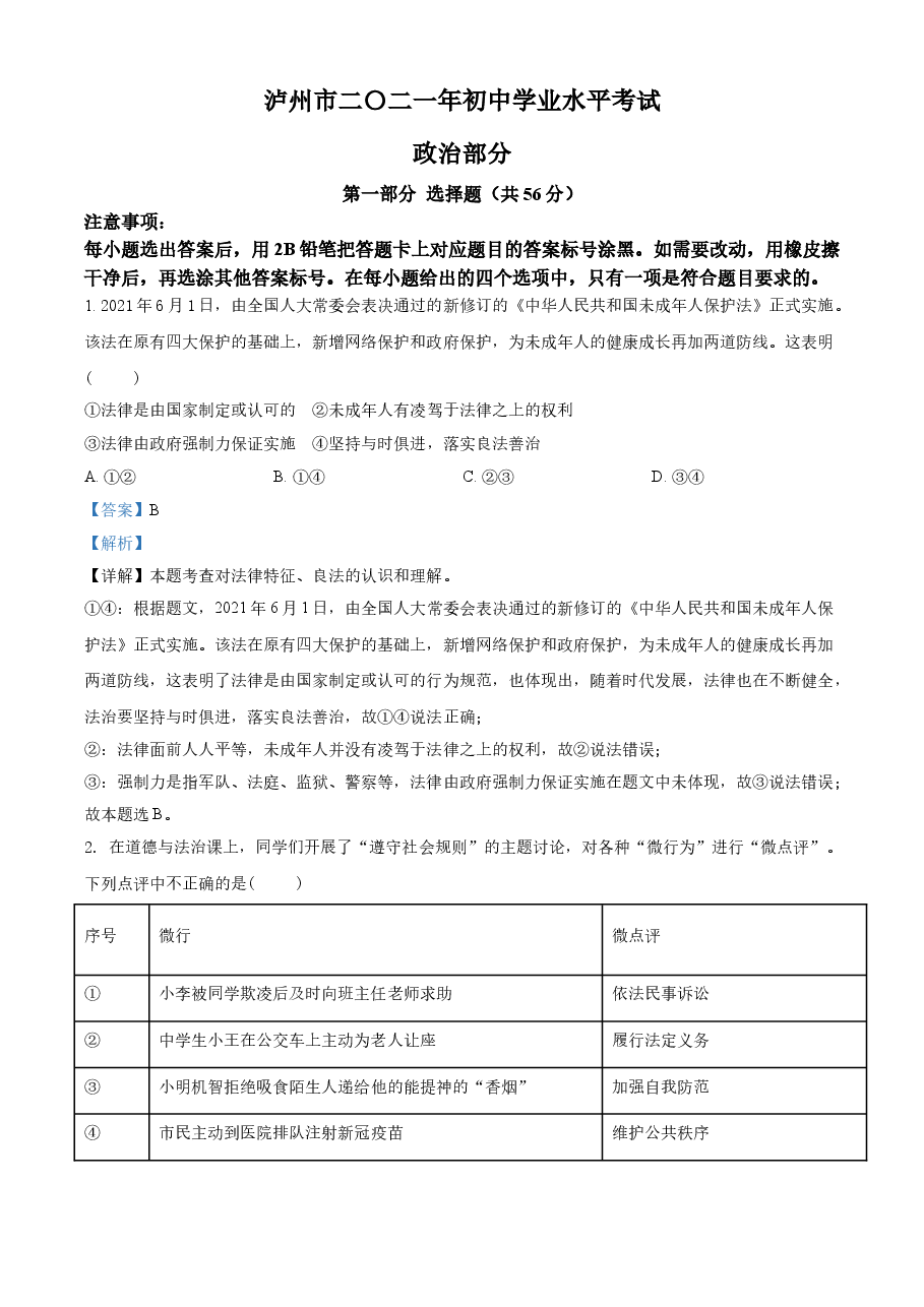精品解析:2021年四川省泸州市中考道德与法治试题(解析版).doc,第1页预览