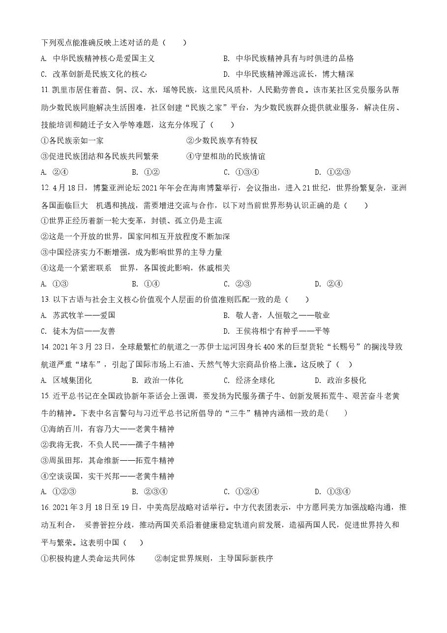 精品解析：2021年贵州省黔东南中考道德与法治真题（原卷版）.doc，第3页预览