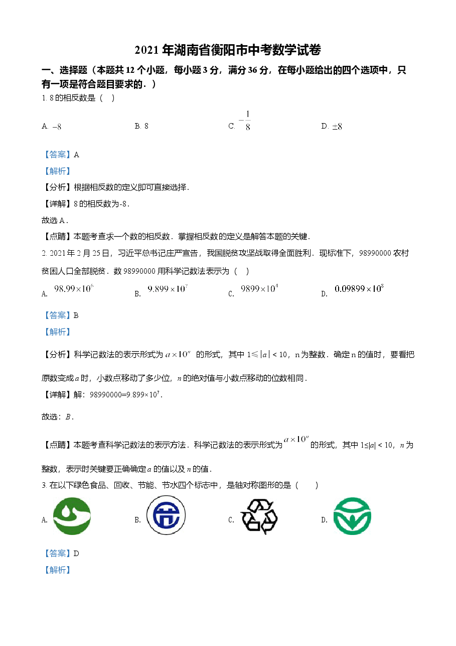 精品解析：湖南省衡阳市2021年中考数学真题（解析版）.doc，第1页预览
