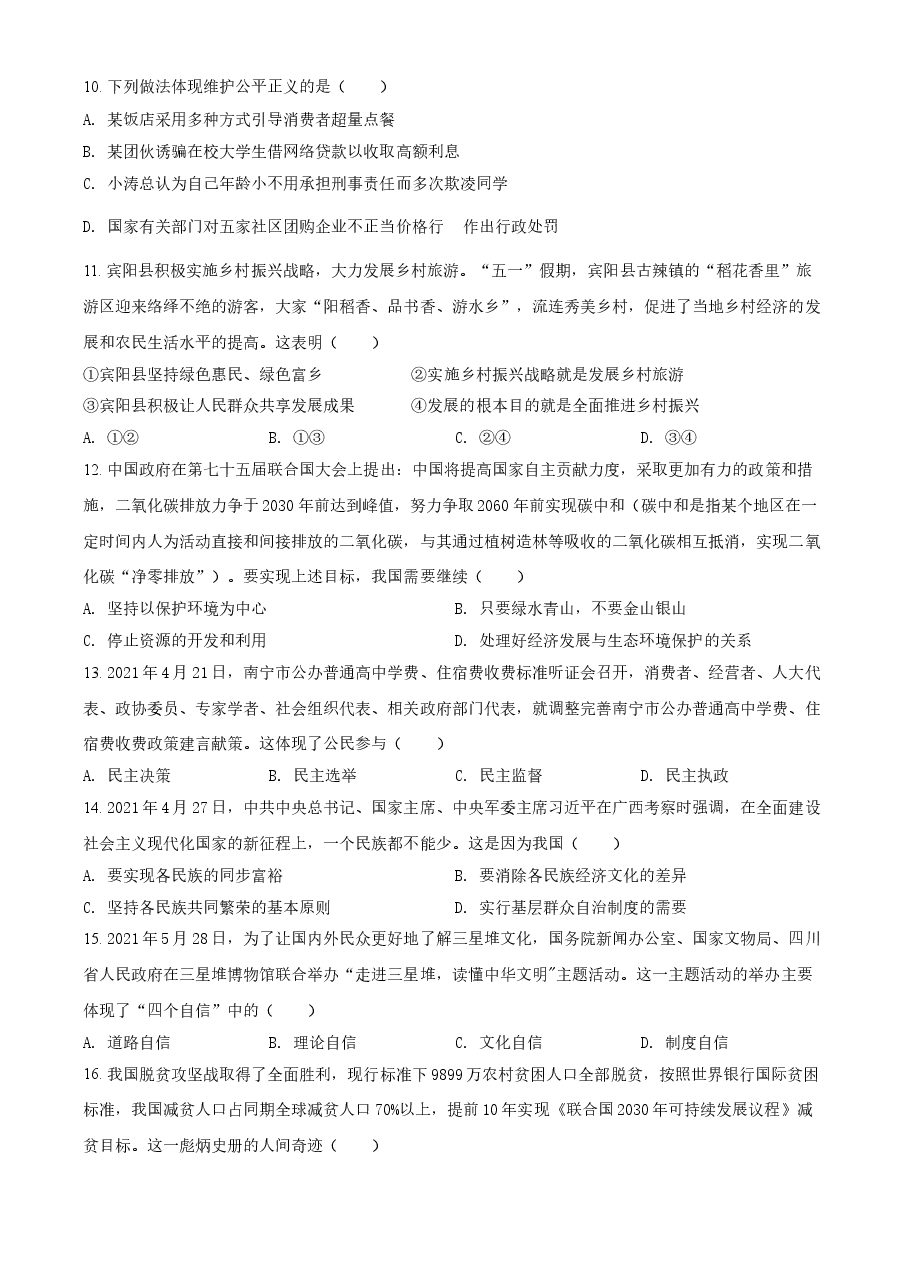 精品解析：2021年广西北部湾经济区中考道德与法治真题（原卷版）.doc，第3页预览