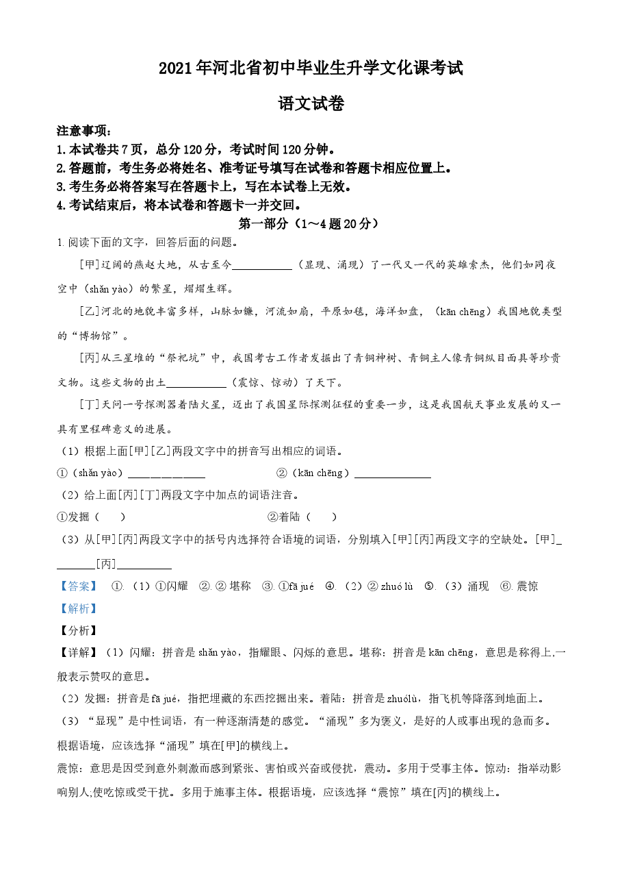 精品解析:河北省2021年中考语文试题(解析版).doc,第1页预览