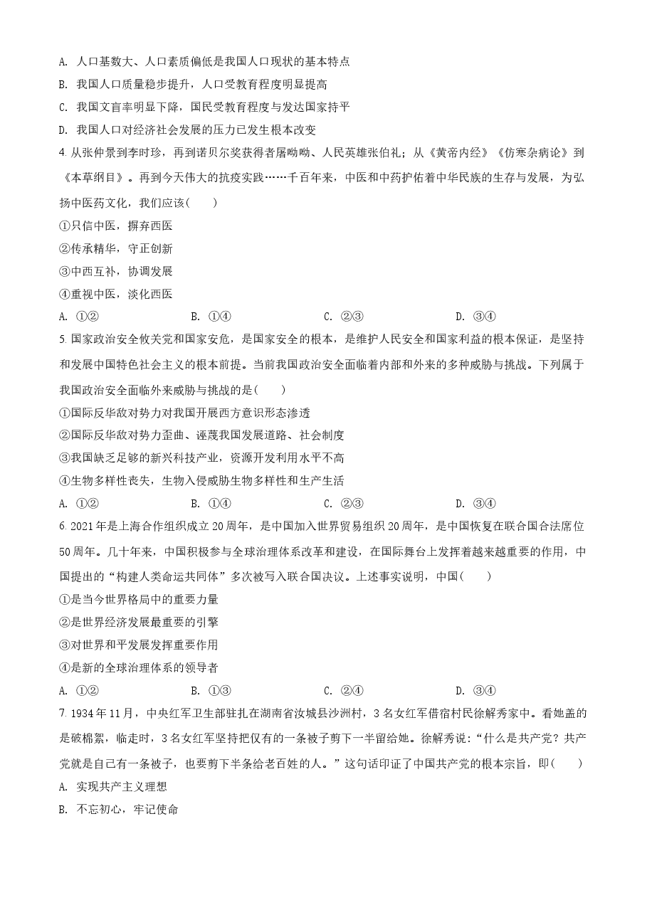 精品解析：2021年河南省中考道德与法治真题（原卷版）.doc，第2页预览