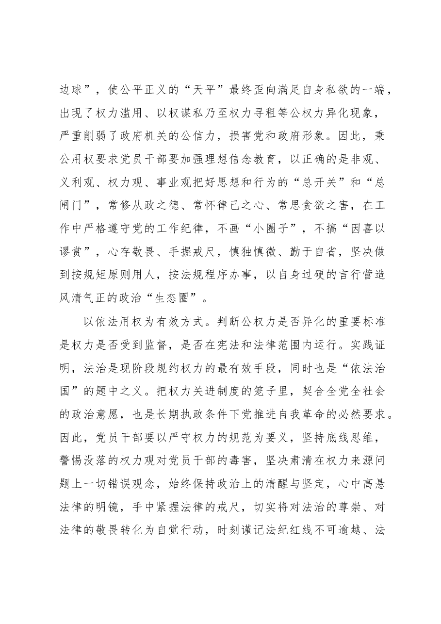 坚守初心使命,牢固树立正确的权力观心得体会.docx,第2页预览