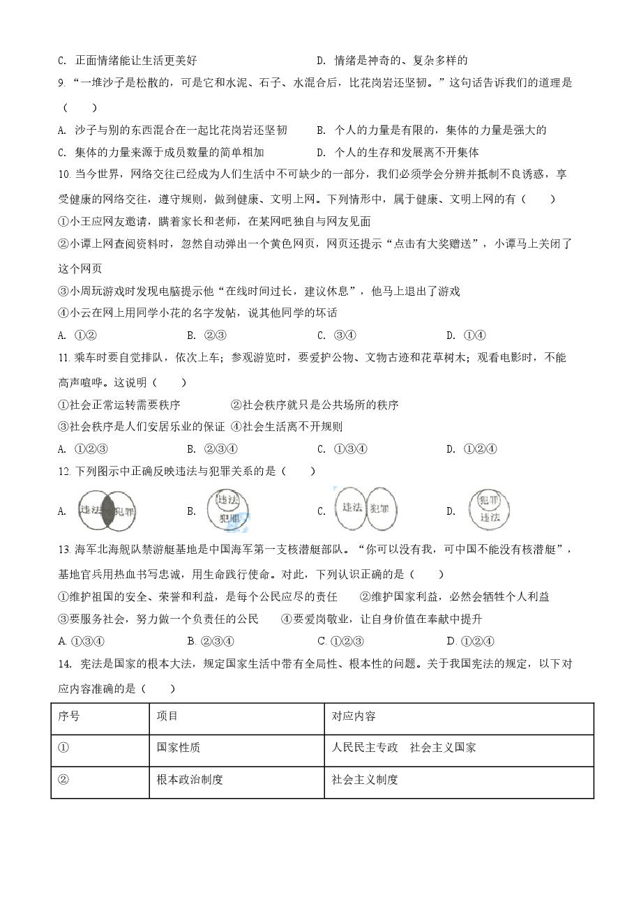 精品解析:2021年湖南省衡阳市中考道德与法治试题(原卷版).doc,第2页预览