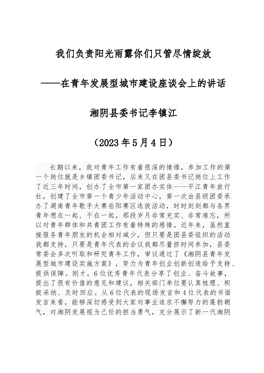我们负责阳光雨露 你们只管尽情绽放——在青年发展型城市建设座谈会上的讲话.docx,第1页预览