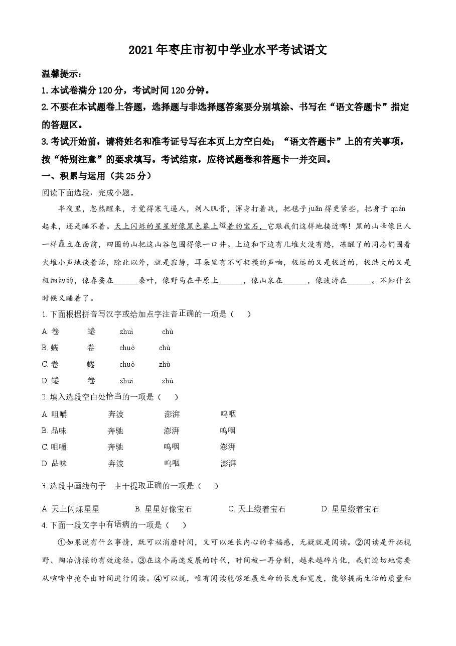 精品解析:山东省枣庄市2021年中考语文试题(原卷版).doc,第1页预览