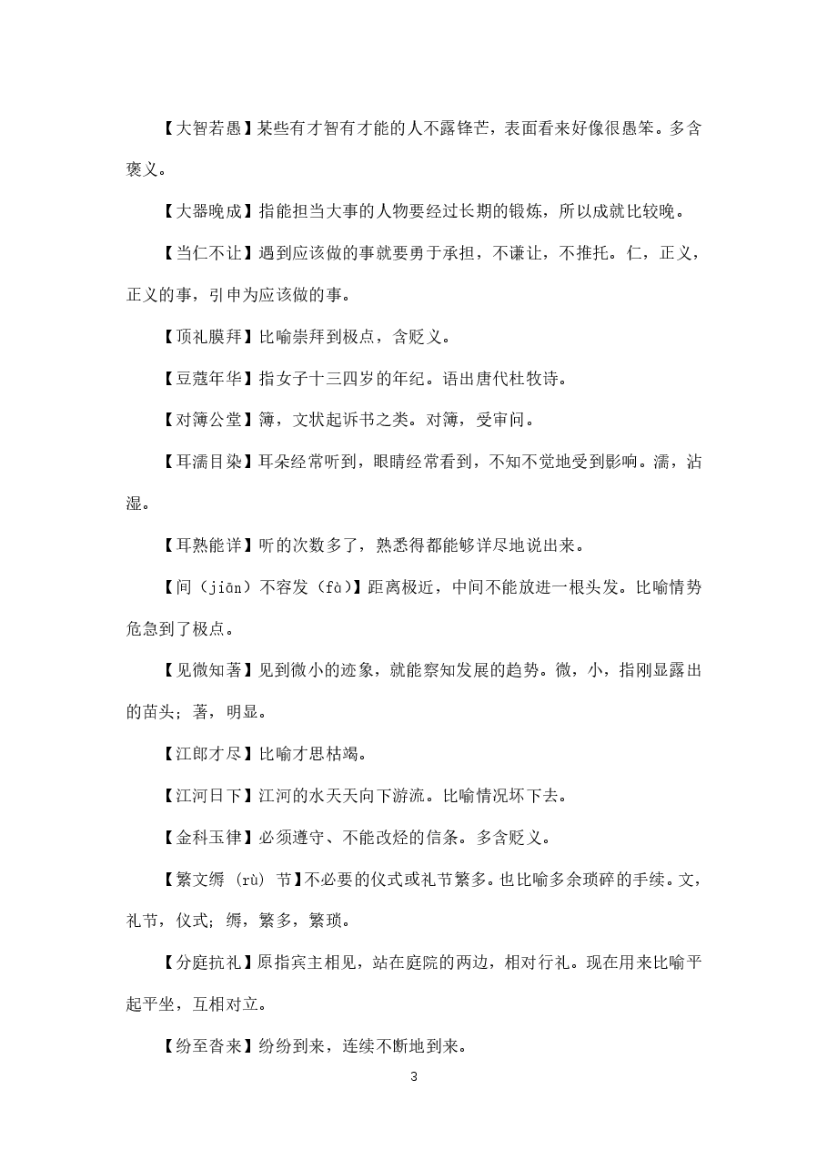 高考常考成语俗语.pdf,第3页预览