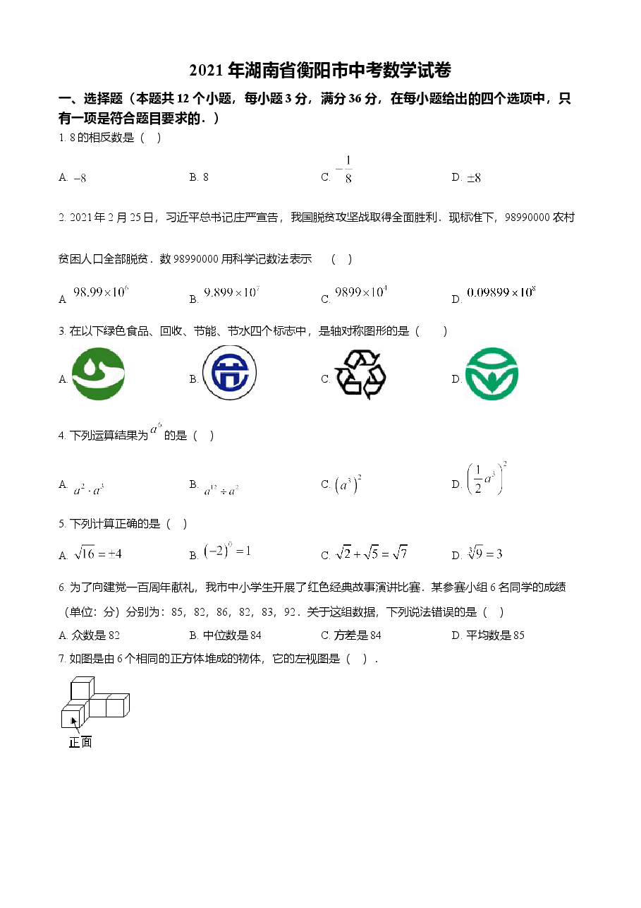 精品解析:湖南省衡阳市2021年中考数学真题(原卷版).doc,第1页预览