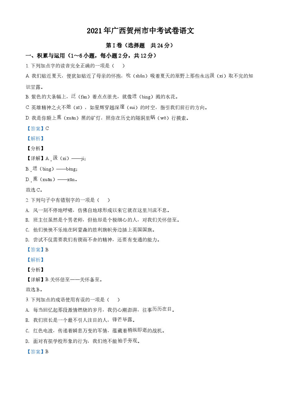 精品解析：广西贺州市2021年中考语文试题（解析版）.doc，第1页预览