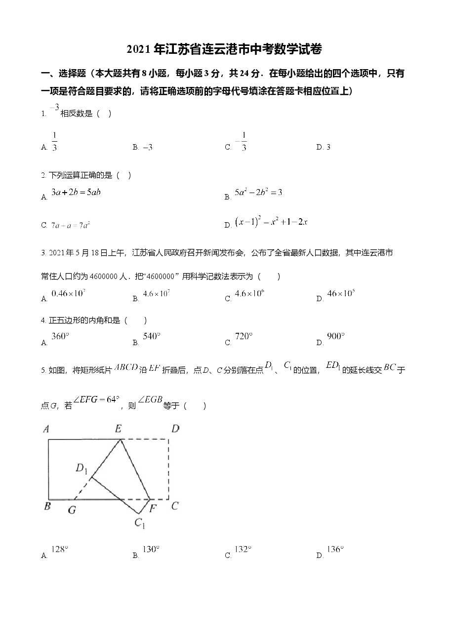 精品解析:江苏省连云港市2021年中考数学真题(原卷版).doc,第1页预览