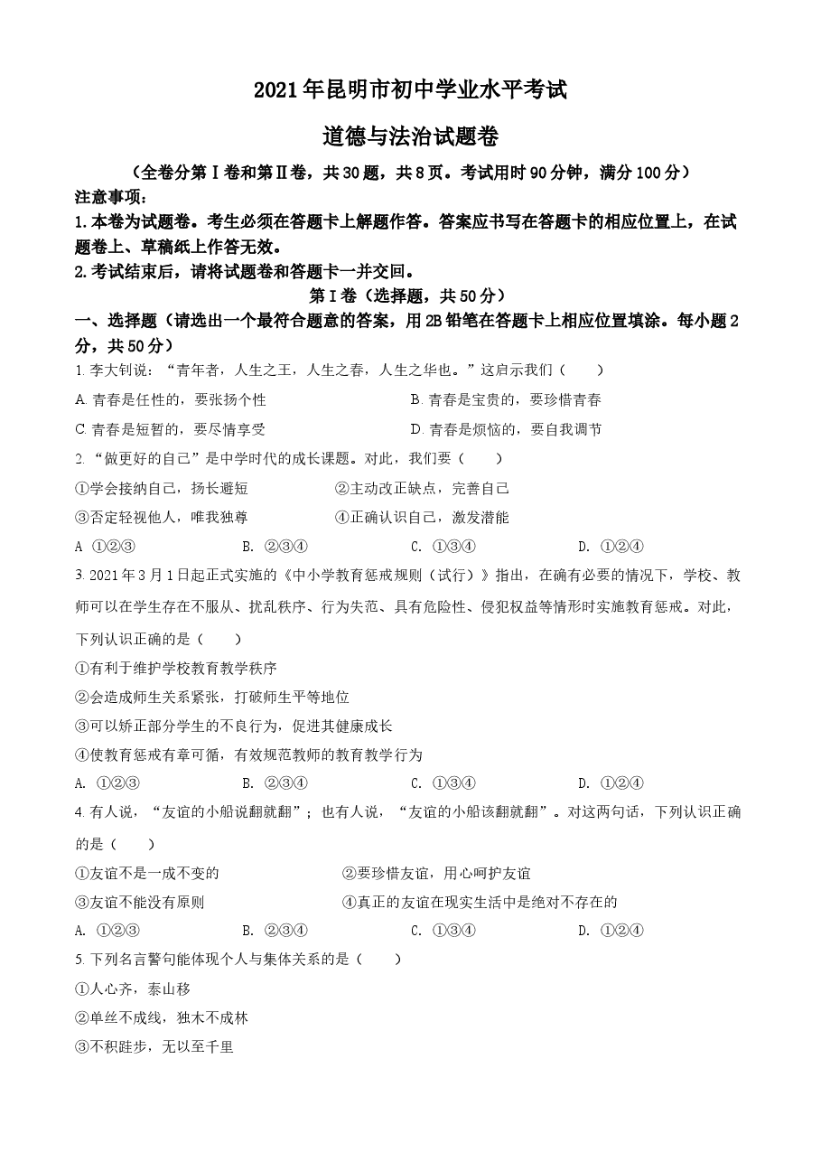 精品解析:2021年云南省昆明市中考道德与法治试题(原卷版).doc,第1页预览
