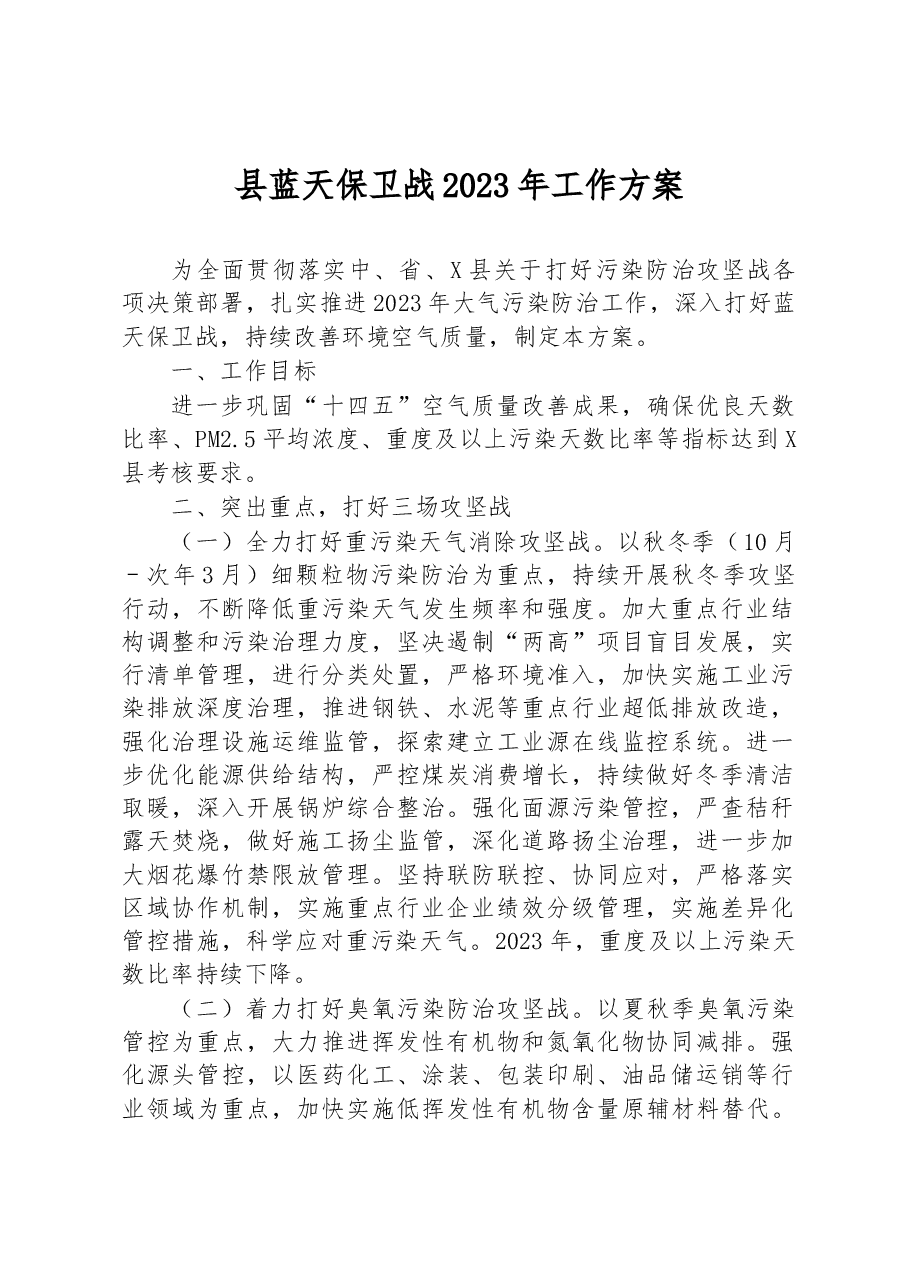 县蓝天保卫战2023年工作方案.docx,第1页预览