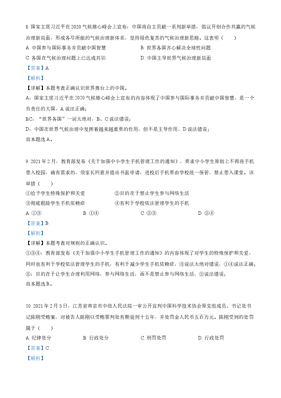 精品解析：2021年广西柳州市中考道德与法治真题（解析版）.doc，第4页预览