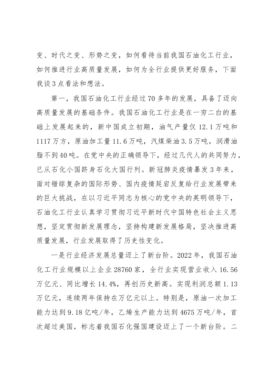 集团公司党委书记在石化产业发展大会上的致辞.docx,第2页预览