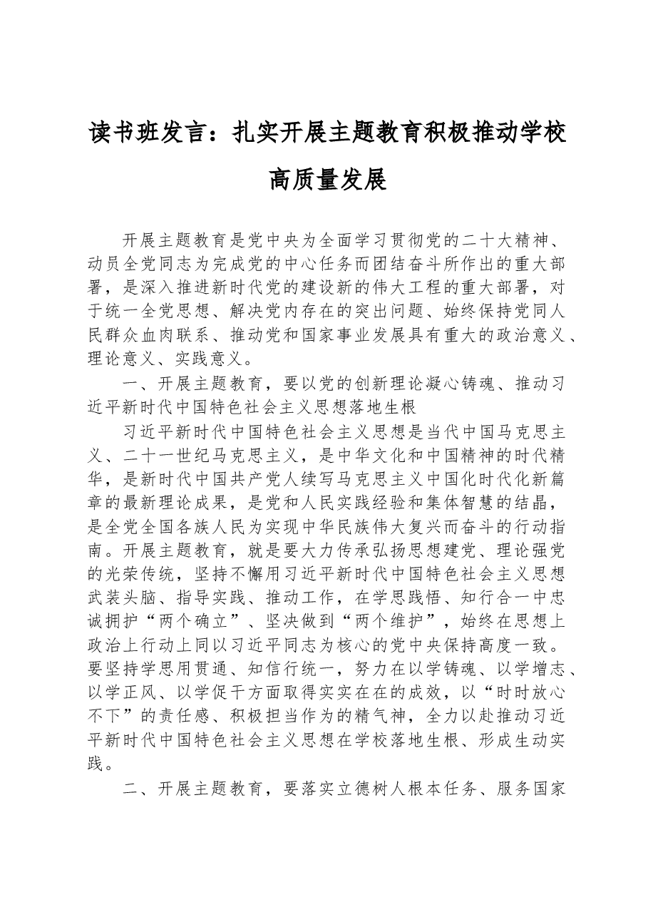 读书班发言:扎实开展主题教育+积极推动学校高质量发展.docx,第1页预览