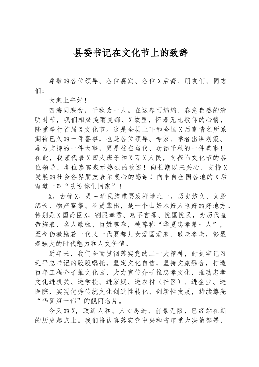 县委书记在文化节上的致辞.docx,第1页预览