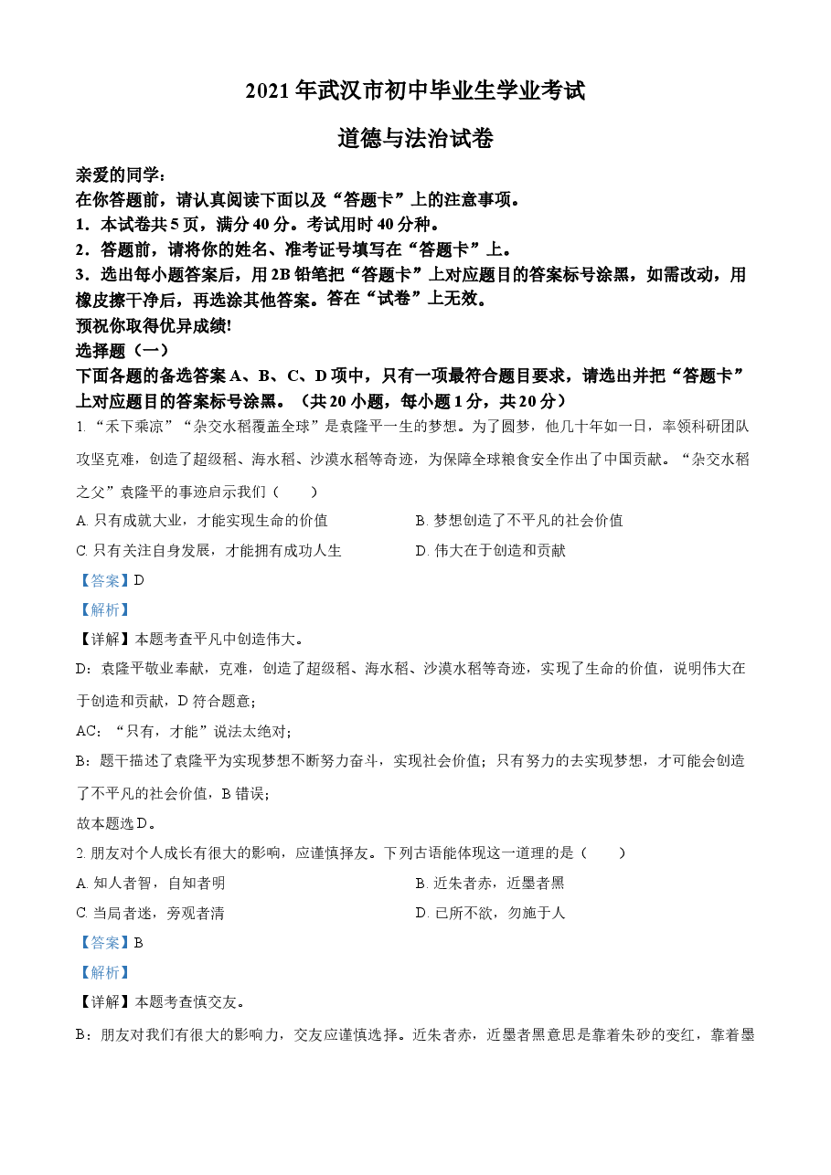 精品解析:2021年湖北省武汉市中考道德与法治真题(解析版).doc,第1页预览