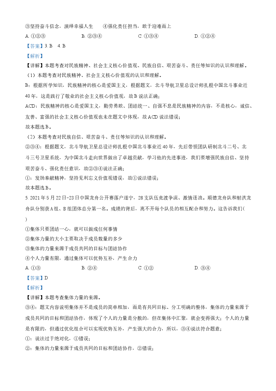 精品解析:2021年四川省遂宁市中考道德与法治试题(解析版).doc,第2页预览