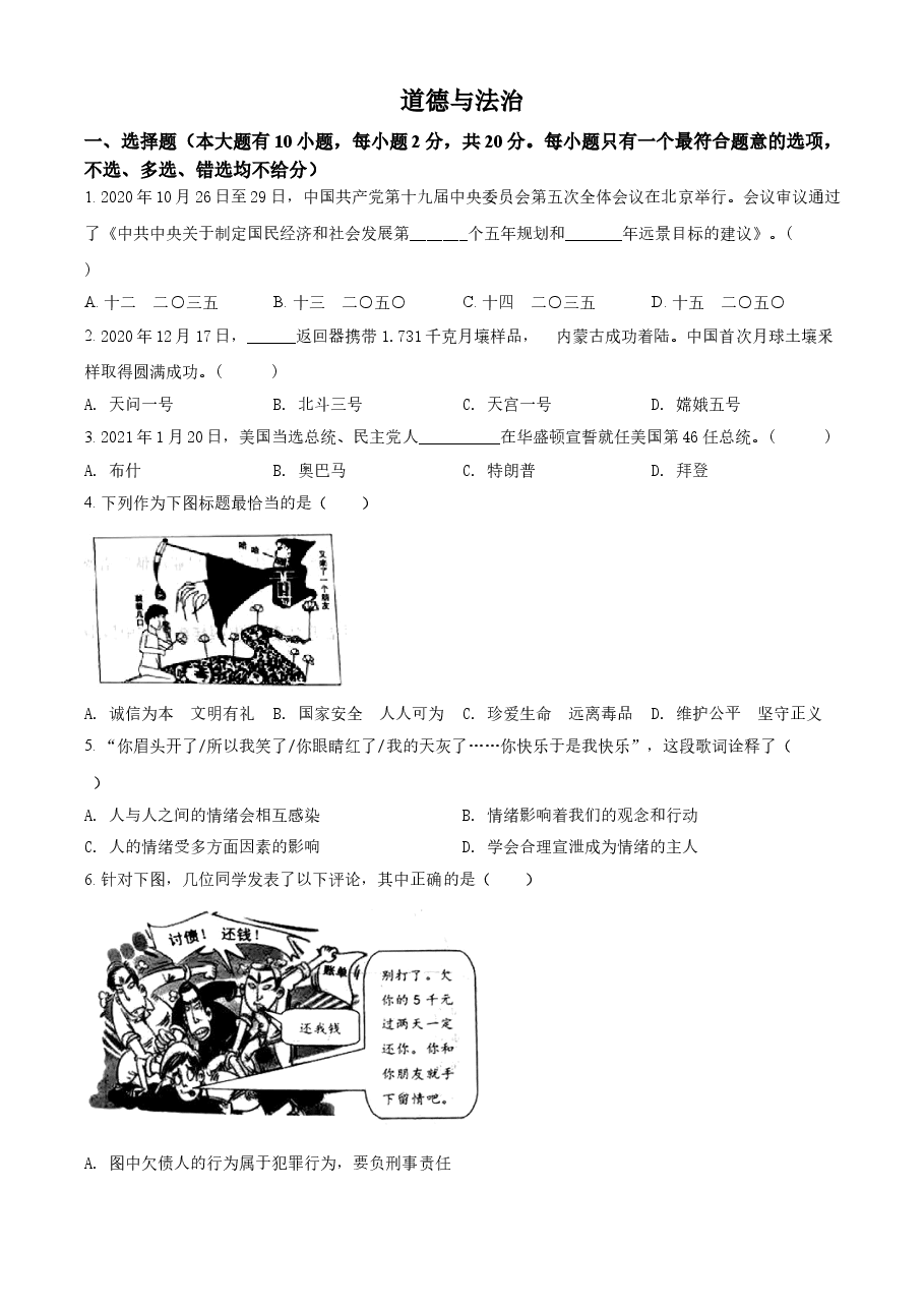 精品解析:2021年浙江省台州市中考道德与法治试题(原卷版).doc,第1页预览