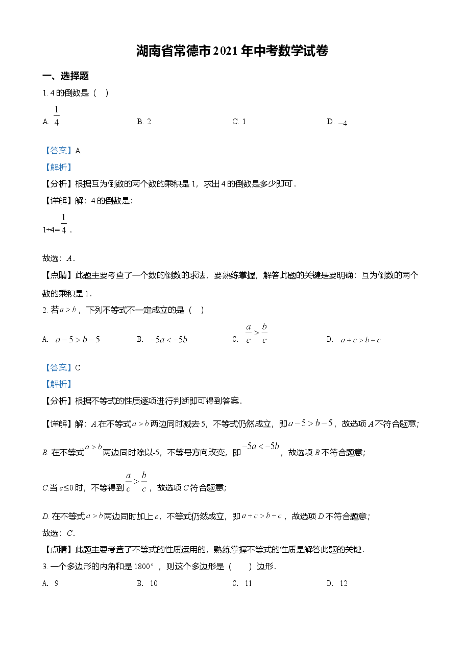 精品解析:湖南省常德市2021年中考数学试卷(解析版).doc,第1页预览