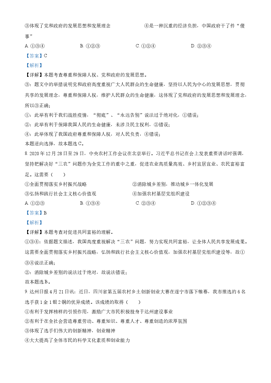 精品解析:2021年四川省达州市中考道德与法治真题(解析版).doc,第4页预览