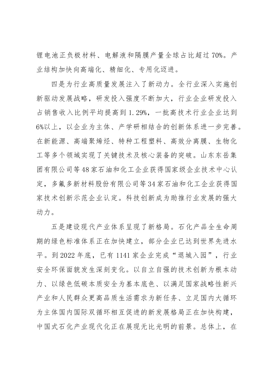 集团公司党委书记在石化产业发展大会上的致辞.docx,第4页预览