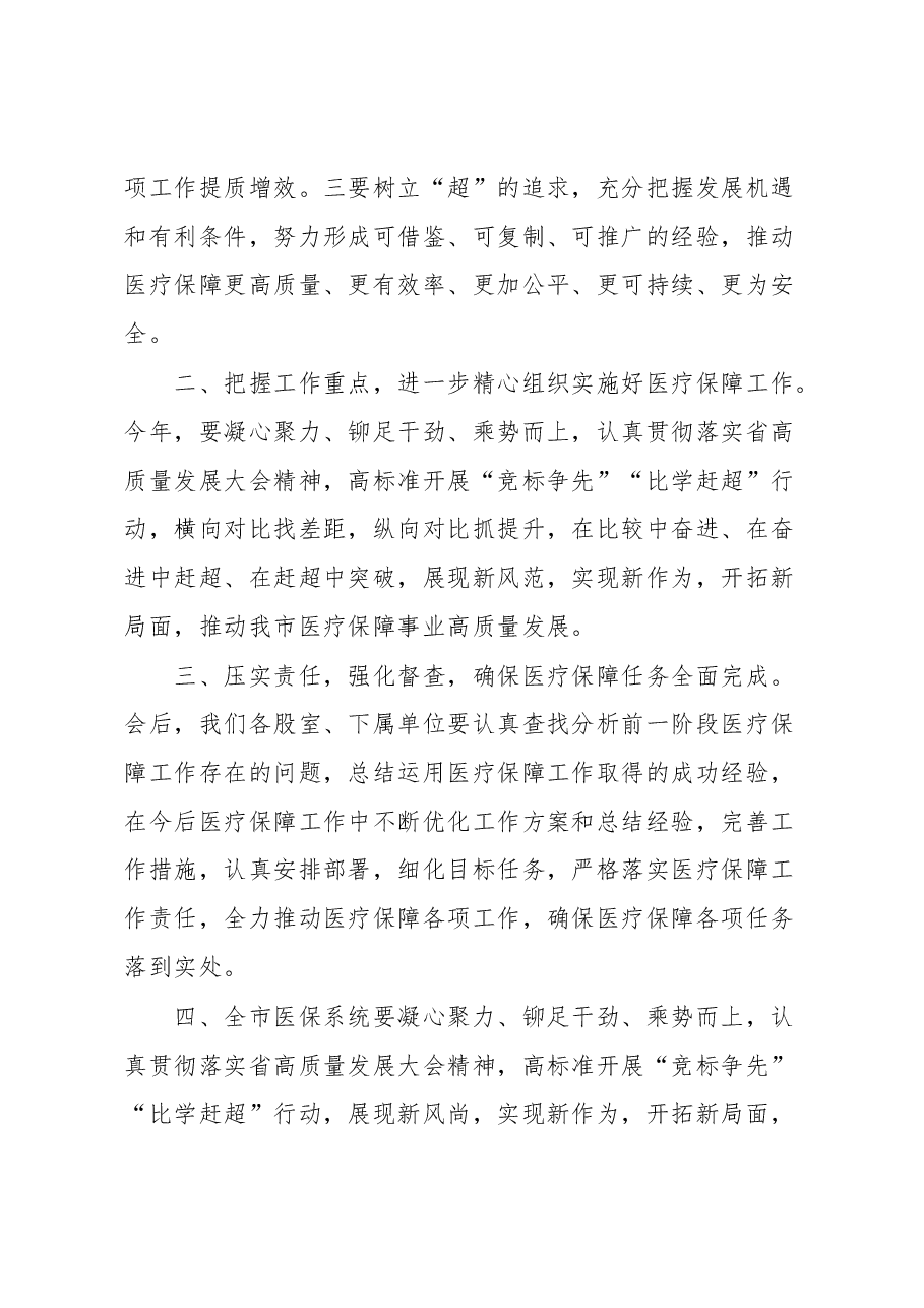在全市医疗保障工作会议的主持词.docx,第3页预览