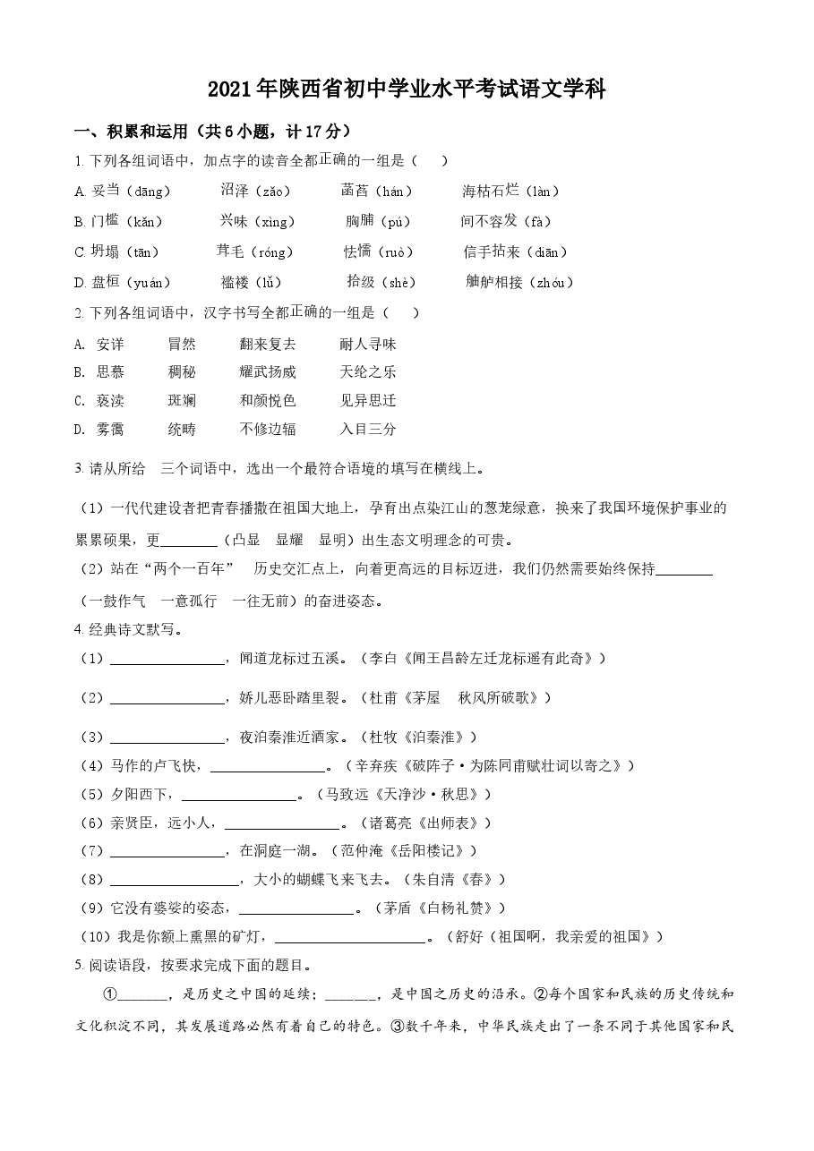 精品解析:陕西省2021年中考语文试题(原卷版).doc,第1页预览