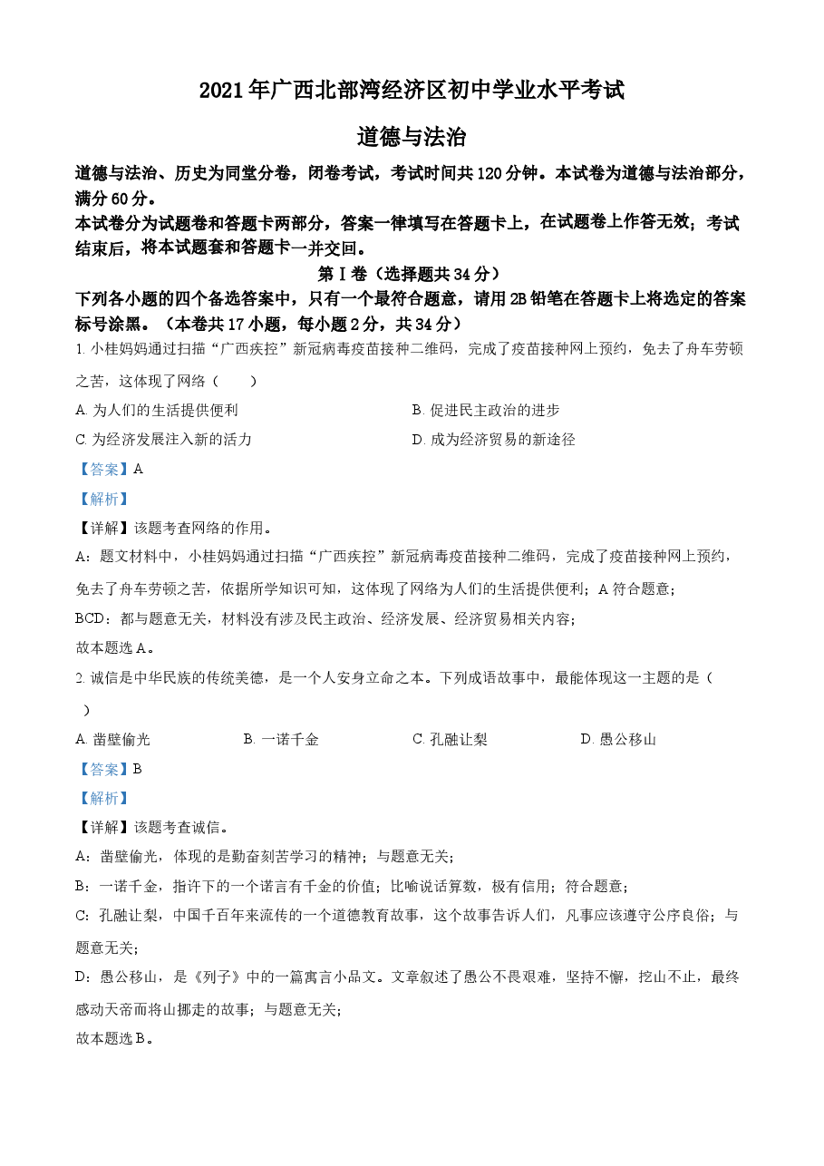 精品解析:2021年广西北部湾经济区中考道德与法治真题(解析版).doc,第1页预览
