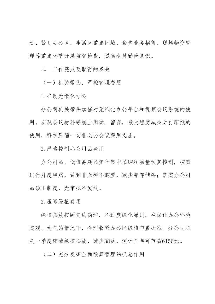 国企“厉行节约 勤俭办企”专项行动工作开展情况总结.docx,第3页预览