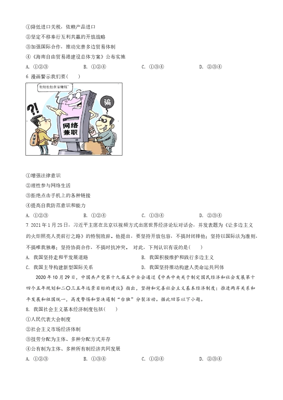精品解析:2021年广西贺州市中考道德与法治真题(原卷版).doc,第2页预览