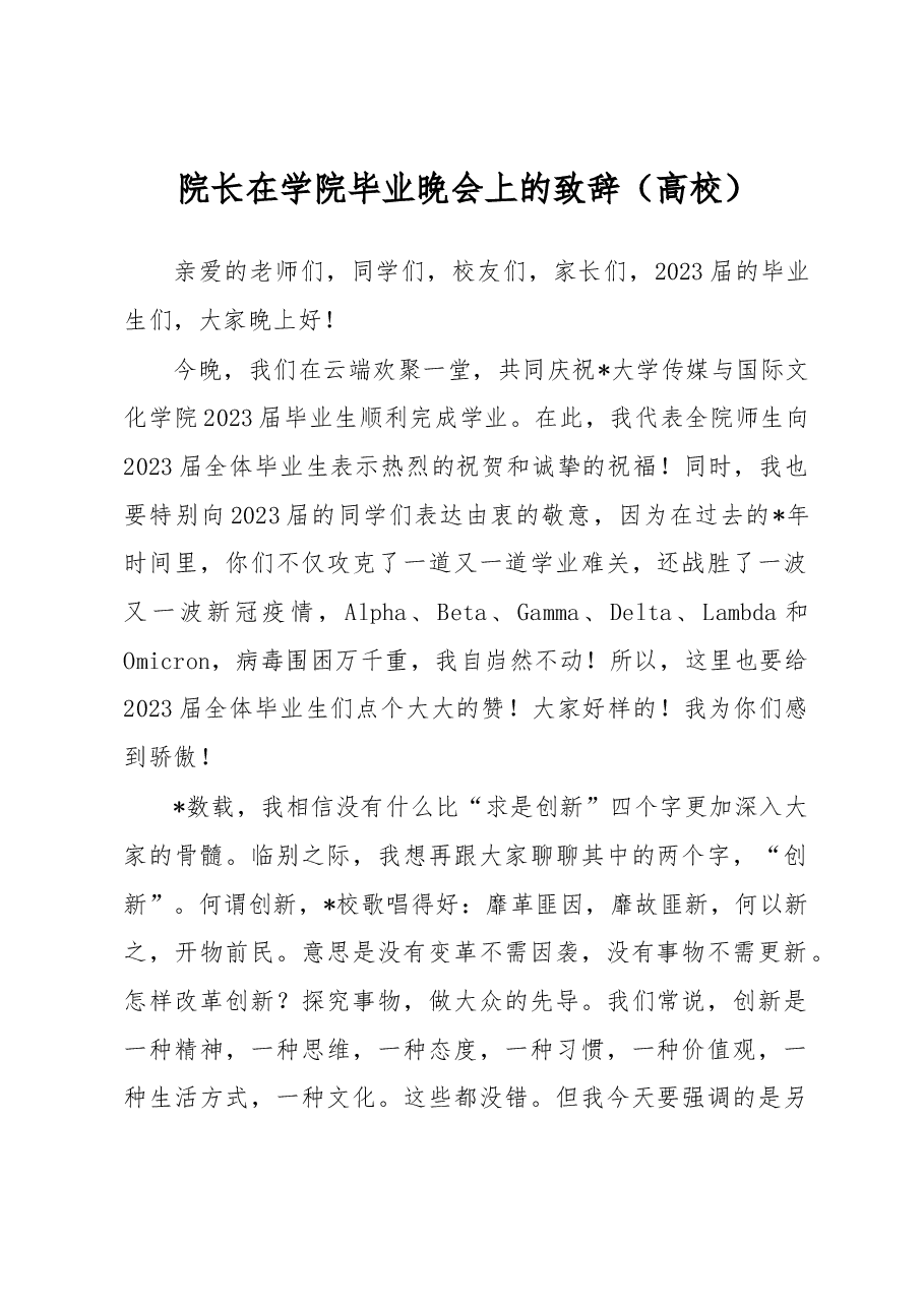 院长在学院毕业晚会上的致辞(高校).docx,第1页预览