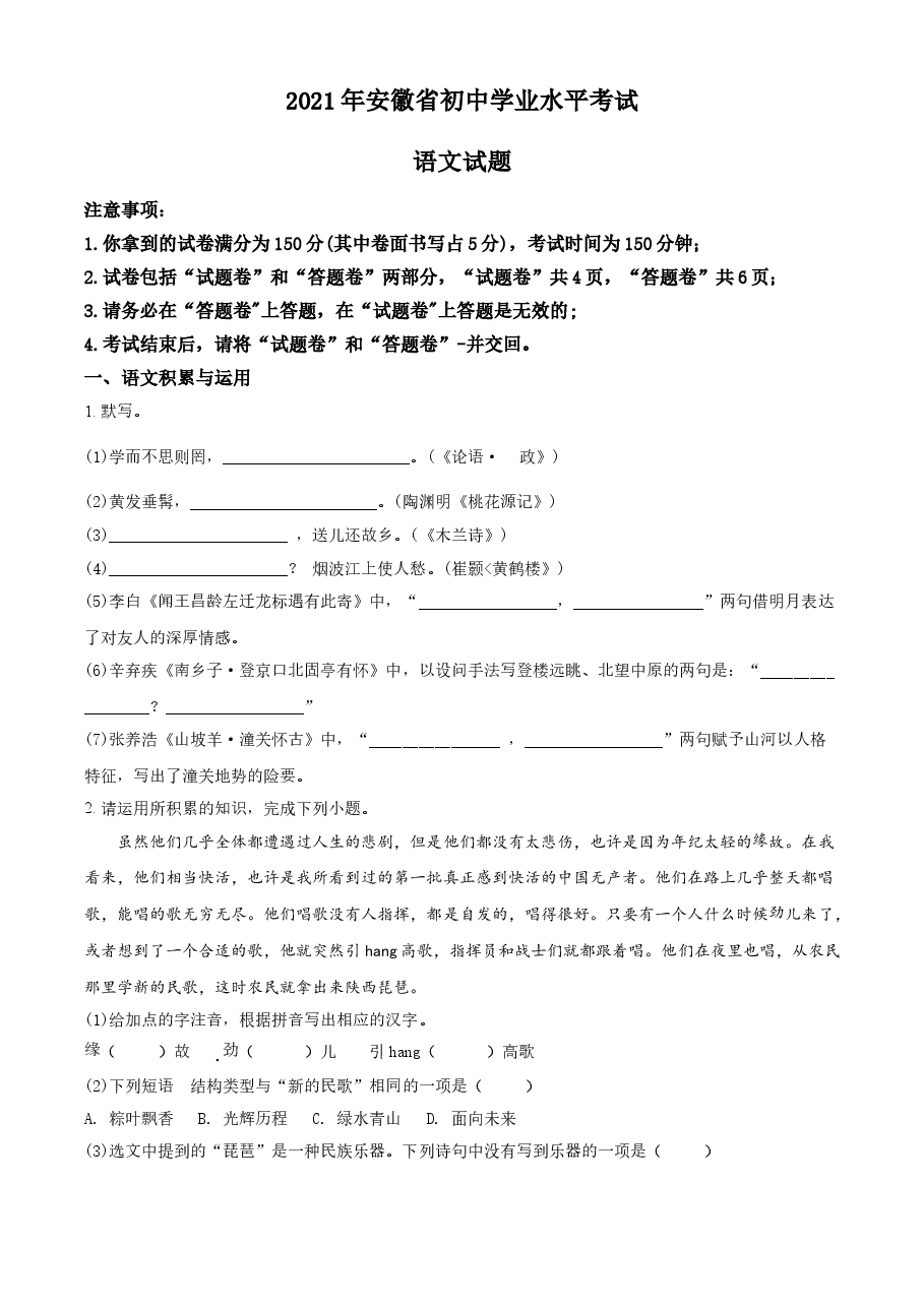 精品解析:安徽省2021年中考语文试题(原卷版).doc,第1页预览