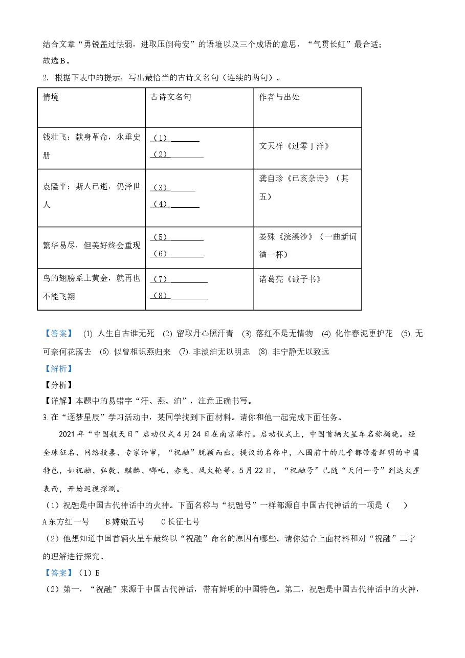 精品解析：浙江省湖州市2021年中考语文试题（解析版）.doc，第2页预览