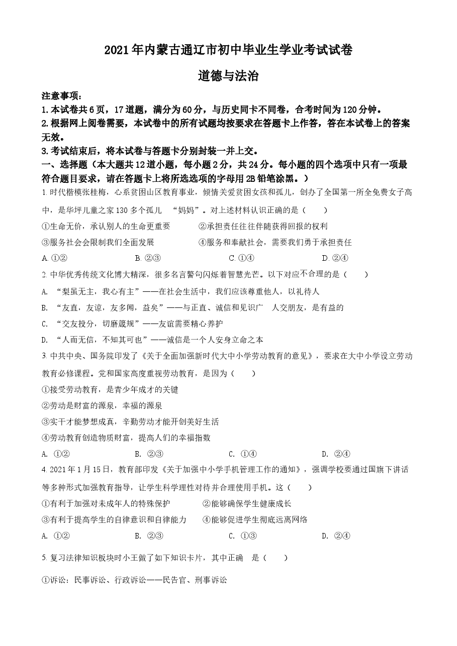 精品解析:2021年内蒙古通辽市中考道德与法治真题(原卷版).doc,第1页预览