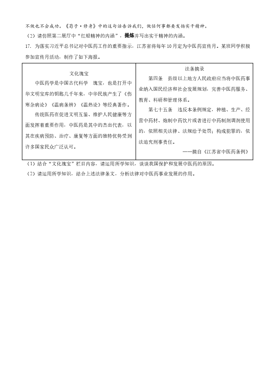 精品解析：2021年江苏省南京市中考道德与法治真题（原卷版）.doc，第4页预览