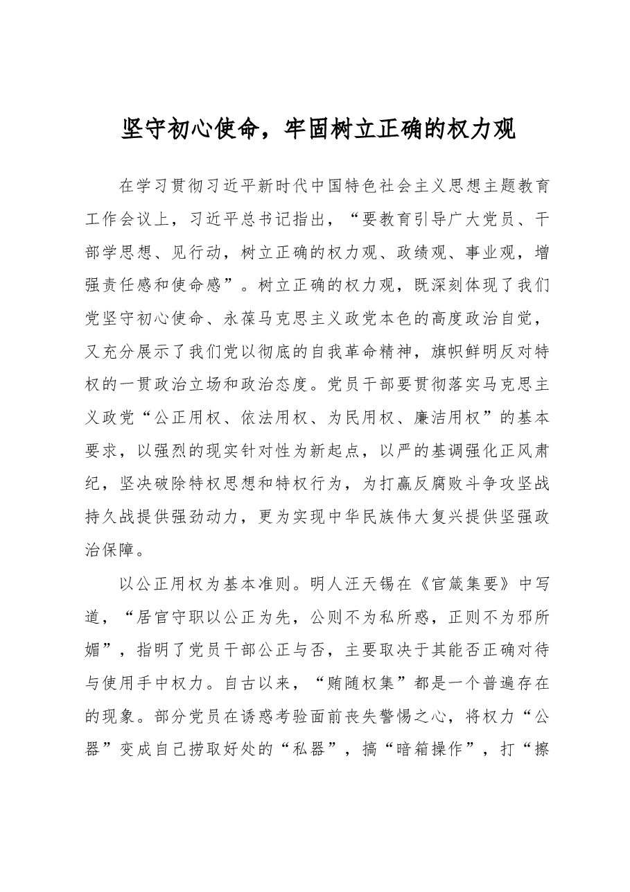 坚守初心使命,牢固树立正确的权力观心得体会.docx,第1页预览
