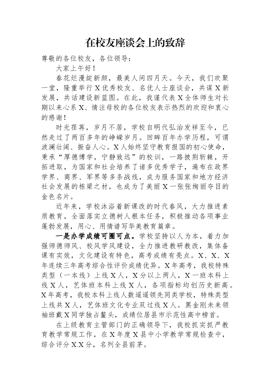 在校友座谈会上的致辞.docx,第1页预览